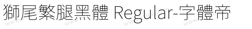 獅尾繁腿黑體 Regular字体转换